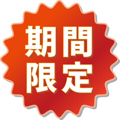 「期間限定」の文字が描かれた赤色の歯車アイコン