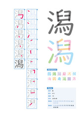 書き順_小学4年_潟（かた）_Stroke order of Japanese Kanji