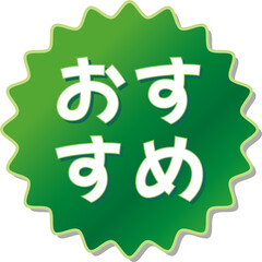 「おすすめ」の文字が描かれた緑色の歯車アイコンのベクターイラスト