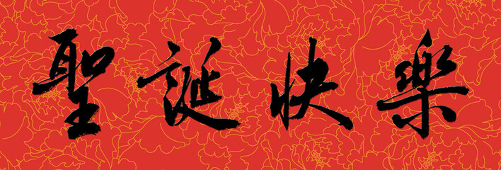 Chinese Calligraphy character,Translation: Merry Christmas，Chinese style birthday card presented in calligraphy handwritten running script.