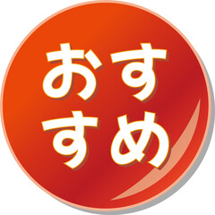 「おすすめ」の文字が描かれた赤色の缶バッチアイコンのベクターイラスト