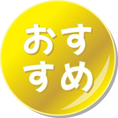 Obraz premium 「おすすめ」の文字が描かれた金色の缶バッチアイコンのベクターイラスト