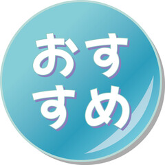 Obraz premium 「おすすめ」の文字が描かれた青色の缶バッチアイコン