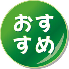 Obraz premium 「おすすめ」の文字が描かれた緑色の缶バッチアイコン