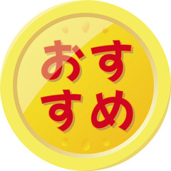「おすすめ」の文字が描かれた金色のコイン型アイコン