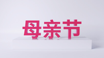 Chinese translation: Mother's Day.3D rendered text for Mother's Day.