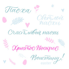 Happy Easter Russian Lettering. Vector hand drawn illustration