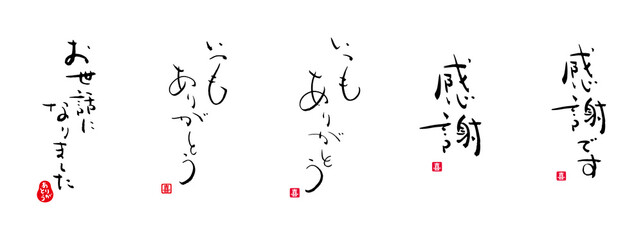 感謝です、感謝、いつもありがとう、お世話になりました　メッセージ　筆文字　赤い小さなはんこ；喜、ありがとう