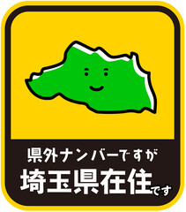 県内在住ステッカー　埼玉県