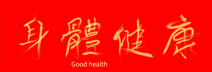 chinese word drawing means Good health