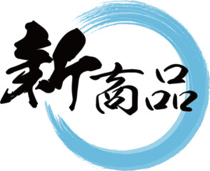 青い円と横書きの「新商品」の筆文字のベクター素材