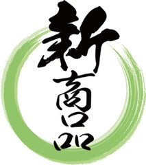 緑の円と縦書きの「新商品」の筆文字のベクター素材