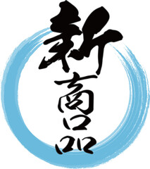 青い円と縦書きの「新商品」の筆文字のベクター素材