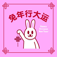 Happy Chinese New Year
Chinese Translation: Prosperity year of the rabbit