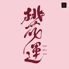 Chinese font design: 