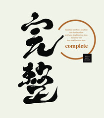 Chinese calligraphy vector translation “complete. whole.” 	Title word design in handwritten style.