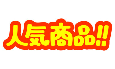 チラシや広告の手書きのPOP文字「人気商品！！」