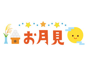 お月見のタイトル文字