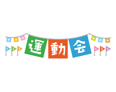 運動会 Images – Browse 14,209 Stock Photos, Vectors, and Video