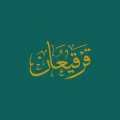 Fototapeta na wymiar Calligraphy of Gargee'an (قرقيعان) or Gerga'oon is a semiannual celebration, observed primarily in Eastern Arabia in middle of Ramadan (Ramazan)