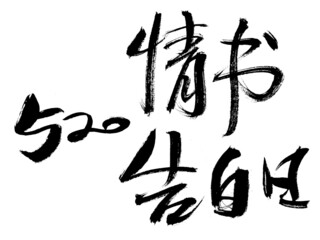 520 love letter confession handwritten calligraphy font