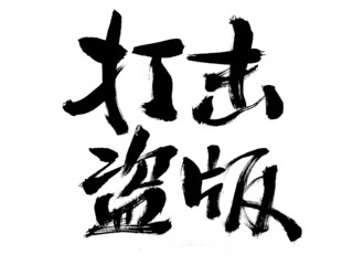 Chinese character fight against piracy handwritten calligraphy font