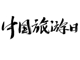 Fototapeta premium Chinese character China travel day handwritten calligraphy font