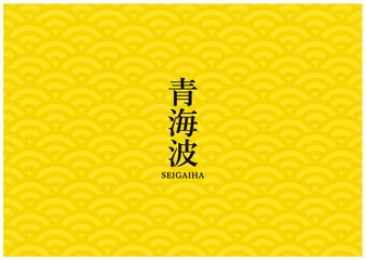 青海波