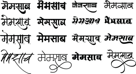 Indian Famous Business name Memsaab logo in new hindi calligraphy font, Indian symbol, Translation - Memsaab