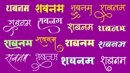Indian famous name SHABNAM Name logo in new hindi calligraphy font, Indian Logo, Hindi Symbol, Translation - SHABNAM