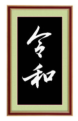 Chinese calligraphy characters, translation: "Reiwa", Japanese era name, symbolizing peace and harmony.