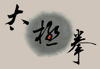 Chinese calligraphy characters, translation: "taijiquan", good for "taijiquan" admissions advertisements, web pages, media articles.