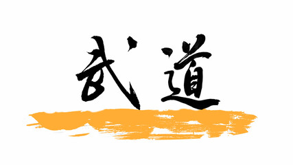 Chinese calligraphy characters, translation: "martial arts". good for "martial arts" admissions advertisements, web pages, media articles.