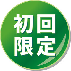 Obraz premium 「初回限定」の文字が描かれた緑色の缶バッチアイコンのベクターイラスト