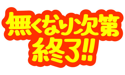 チラシや広告の手書きのPOP文字「無くなり次第終了！！」