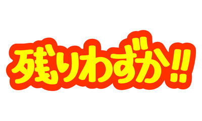 チラシや広告の手書きのPOP文字「残りわずか！！」