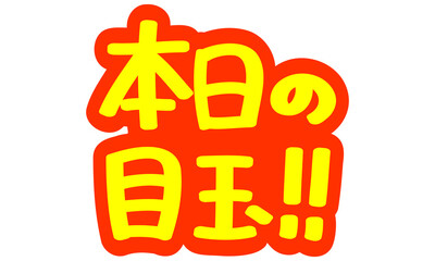 チラシや広告の手書きのPOP文字「本日の目玉！！」