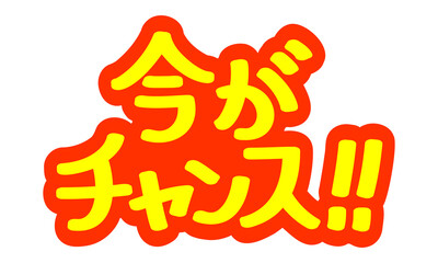 チラシや広告の手書きのPOP文字「今がチャンス！！」