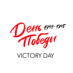 Fototapeta na wymiar Happy Victory Day. 9 may Great Victory. Cyrillic lettering