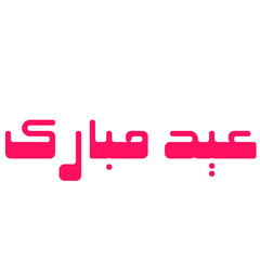 eid mubarak arabic typography