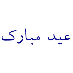 eid mubarak arabic typography