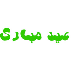eid mubarak in arabic