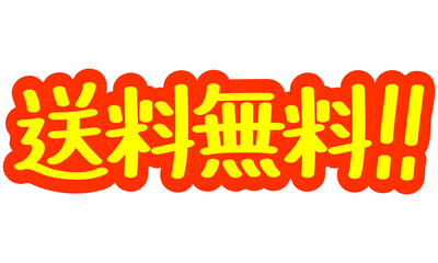 チラシや広告の手書きのPOP文字「送料無料！！」