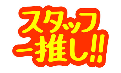 チラシや広告の手書きのPOP文字「スタッフ一推し！！」