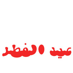 eid ul fitr writing in arabic