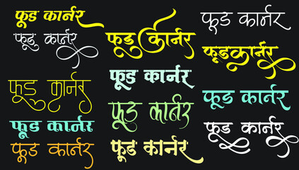 indian restaurant or hotel business name Food Corner name logo in different hindi calligraphy font, Indian logo, Translation - Food corner