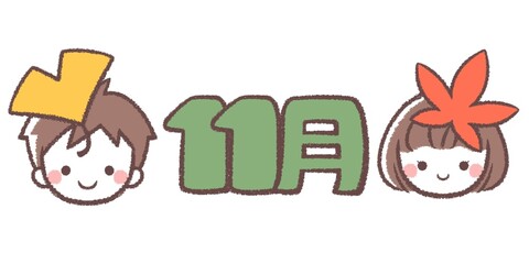 子供たちと11月