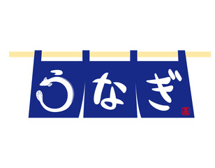 鰻　暖簾　ベクターイラスト