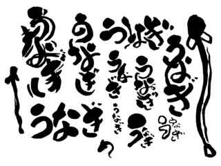 It is a set of brush characters and illustrations in which eel characters and illustrations are written with a brush.