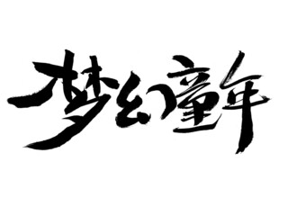 Chinese character dream childhood handwritten calligraphy font